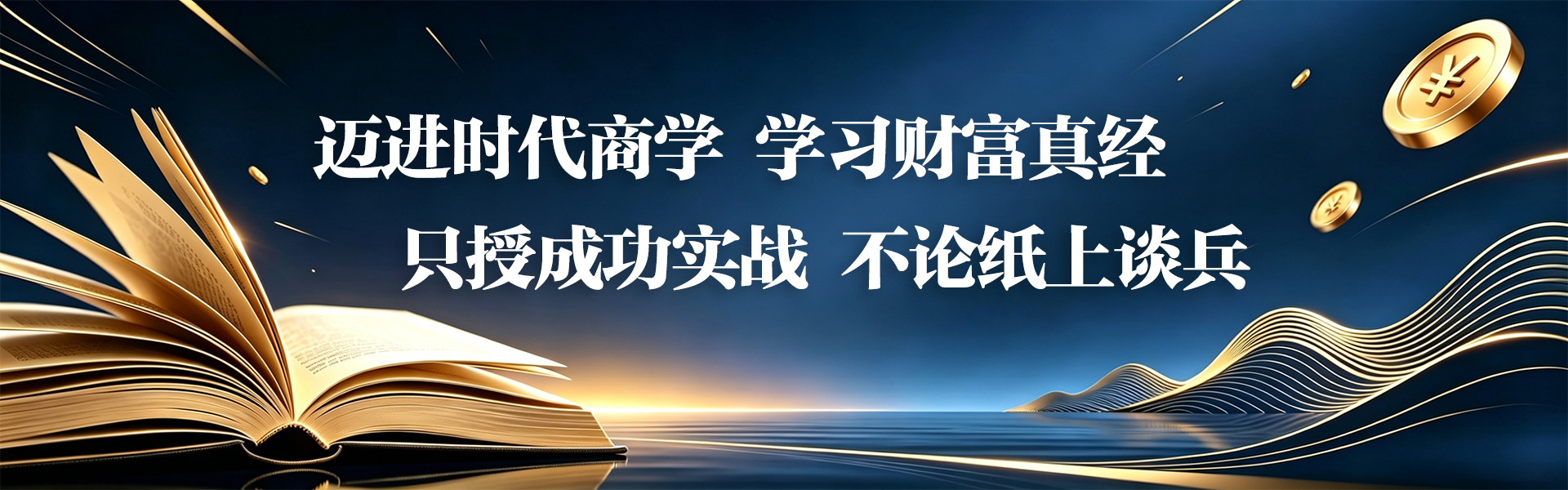 迈进时代商学，学习财富真经；只授成功实战，不论纸上谈兵