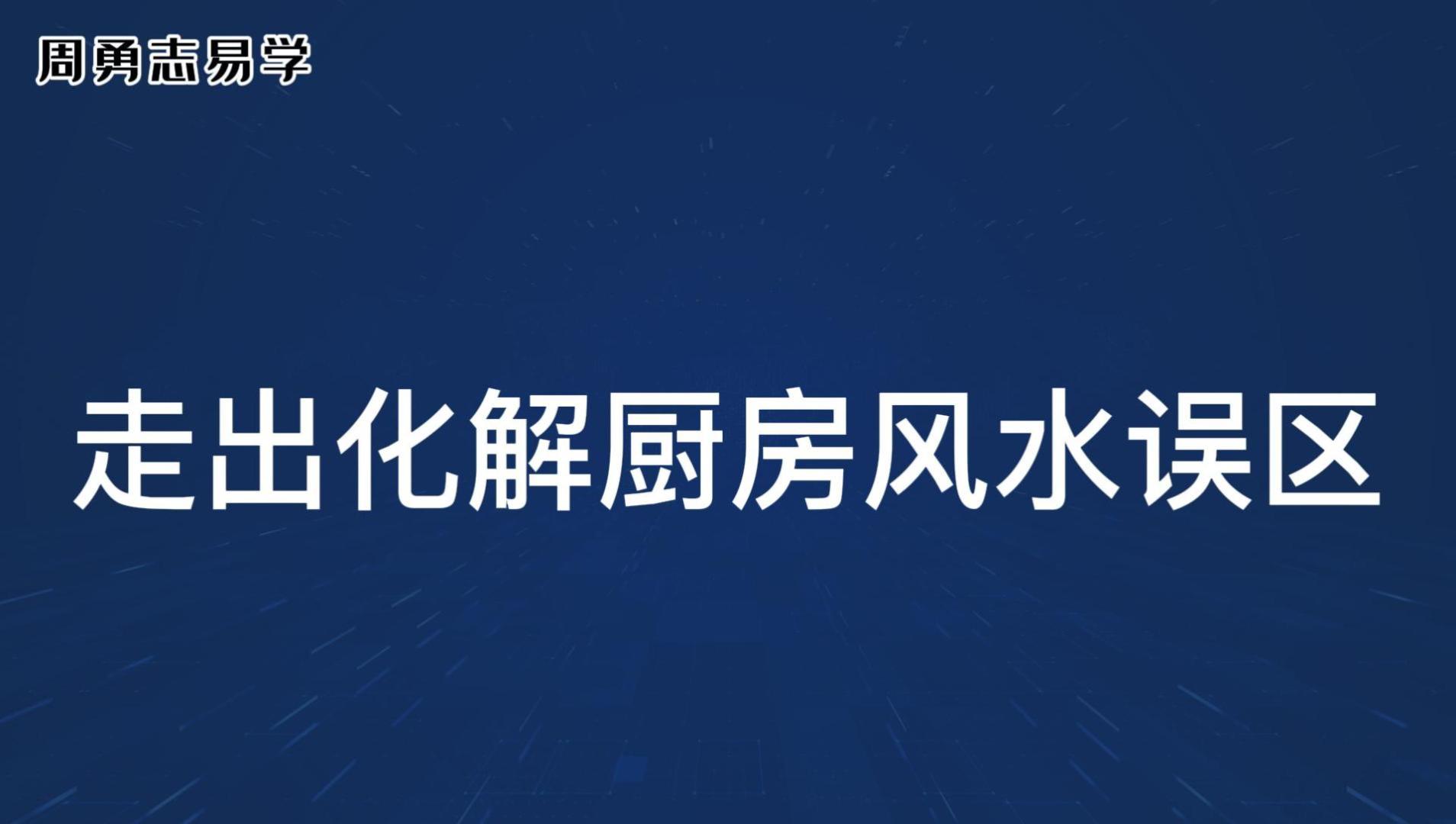 走出化解厨房风水误区